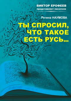 Книга Ты спросил, что такое есть Русь… на ReadRate.com книга Ты спросил, что такое есть Русь…