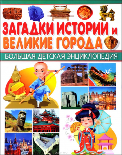 Книга Загадки истории и Великие города на ReadRate.com книга Загадки истории и Великие города
