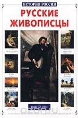 книга Русские живописцы