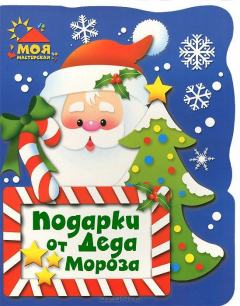 Книга Подарки от Деда Мороза на ReadRate.com книга Подарки от Деда Мороза