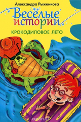 книга Крокодиловое лето