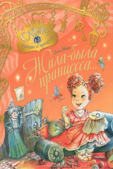 книга Жила-была принцесса, или Сказка о принцессе Алине и завистливой Дракулине
