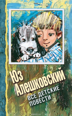 Книга Все детские повести на ReadRate.com книга Все детские повести