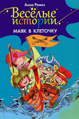 книга Веселые истории. Маяк в клеточку