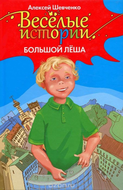 Книга Веселые истории. Большой Леша на ReadRate.com книга Веселые истории. Большой Леша