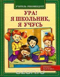 Книга Ура! Я школьник. Я учусь на ReadRate.com книга Ура! Я школьник. Я учусь
