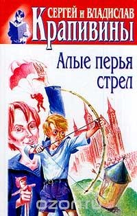 Книга Сергей и Владислав Крапивины. Собрание сочинений в 30 томах. Том 29. Алые перья стрел на ReadRate.com книга Сергей и Владислав Крапивины. Собрание сочинений в 30 томах. Том 29. Алые перья стрел