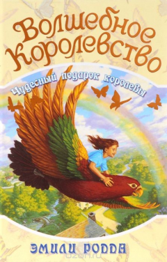 Книга Волшебное Королевство. Книга 5. Чудесный подарок королевы на ReadRate.com книга Волшебное Королевство. Книга 5. Чудесный подарок королевы