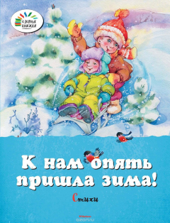 Книга К нам опять пришла зима! на ReadRate.com книга К нам опять пришла зима!