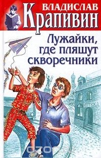 Книга Владислав Крапивин. Собрание сочинений в 30 томах. Том 22. Лужайки, где пляшут скворечники на ReadRate.com книга Владислав Крапивин. Собрание сочинений в 30 томах. Том 22. Лужайки, где пляшут скворечники