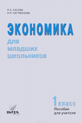 книга Экономика для младших школьников. 1 класс. Пособие для учителя