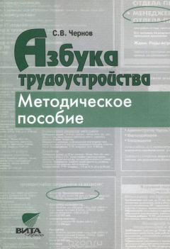 Книга Азбука трудоустройства. Методическое пособие для учителя 9-11 классов на ReadRate.com книга Азбука трудоустройства. Методическое пособие для учителя 9-11 классов