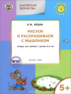 Книга Мастерская творчества. Рисуем и раскрашиваем с Мышонком. Тетрадь для занятий с детьми 5-6 лет на ReadRate.com книга Мастерская творчества. Рисуем и раскрашиваем с Мышонком. Тетрадь для занятий с детьми 5-6 лет