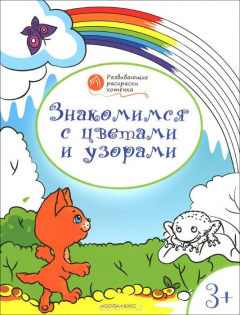 Книга Знакомимся с цветами и узорами. Развивающие раскраски для детей 3-4 лет на ReadRate.com книга Знакомимся с цветами и узорами. Развивающие раскраски для детей 3-4 лет