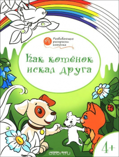 Книга Как котенок искал друга. Развивающие раскраски для детей 4-5 лет на ReadRate.com книга Как котенок искал друга. Развивающие раскраски для детей 4-5 лет