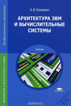 Книга Архитектура ЭВМ и вычислительные системы. Учебник на ReadRate.com книга Архитектура ЭВМ и вычислительные системы. Учебник