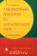 книга Лабораторный практикум по бухгалтерскому учету. Сквозная задача