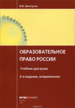 Книга Образовательное право России. Учебник на ReadRate.com книга Образовательное право России. Учебник