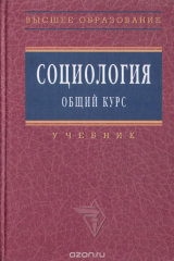 книга Социология. Общий курс. Учебник