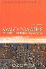 книга Культурология. Теория и история культуры