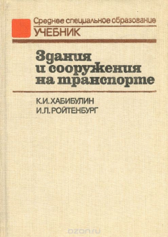 Книга Здания и сооружения на транспорте. Учебник на ReadRate.com книга Здания и сооружения на транспорте. Учебник