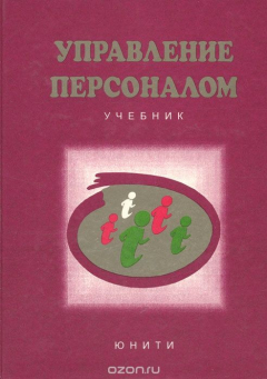 Книга Управление персоналом. Учебник на ReadRate.com книга Управление персоналом. Учебник