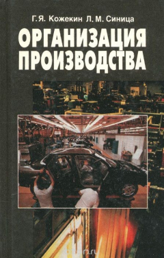 Книга Организация производства. Учебное пособие на ReadRate.com книга Организация производства. Учебное пособие