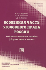 книга Особенная часть уголовного права России. Сборник задач и тестов. Учебное пособие