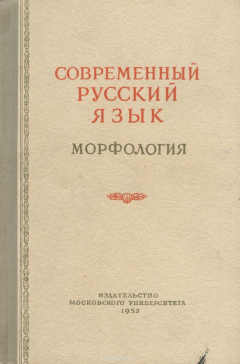 Книга Современный русский язык. Морфология. Курс лекций на ReadRate.com книга Современный русский язык. Морфология. Курс лекций