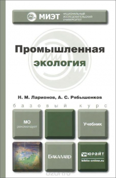 Книга Промышленная экология. Учебник для бакалавров на ReadRate.com книга Промышленная экология. Учебник для бакалавров