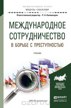 Книга Международное сотрудничество в борьбе с преступностью. Учебник на ReadRate.com книга Международное сотрудничество в борьбе с преступностью. Учебник
