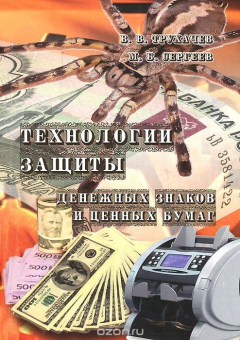 Книга Технологии защиты денежных знаков и ценных бумаг. Учебное пособие на ReadRate.com книга Технологии защиты денежных знаков и ценных бумаг. Учебное пособие