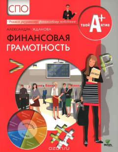 Книга Финансовая грамотность. Материалы для обучающихся. СПО на ReadRate.com книга Финансовая грамотность. Материалы для обучающихся. СПО