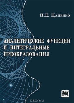 Книга Аналитические функции и интегральные преобразования на ReadRate.com книга Аналитические функции и интегральные преобразования