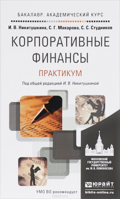 Книга Корпоративные финансы. Практикум на ReadRate.com книга Корпоративные финансы. Практикум