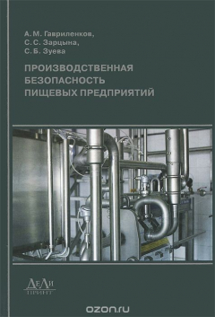Книга Производственная безопасность пищевых предприятий на ReadRate.com книга Производственная безопасность пищевых предприятий