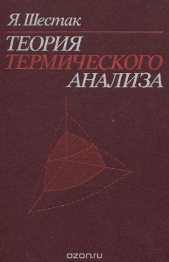 Книга Теория термического анализа. Физико-химические свойства твердых неорганических веществ на ReadRate.com книга Теория термического анализа. Физико-химические свойства твердых неорганических веществ