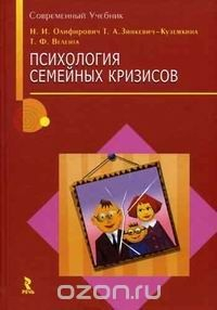 Книга Психология семейных кризисов на ReadRate.com книга Психология семейных кризисов
