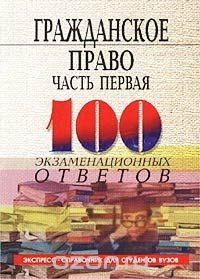 Книга Гражданское право. Часть первая. Экспресс-справочник для студентов вузов на ReadRate.com книга Гражданское право. Часть первая. Экспресс-справочник для студентов вузов