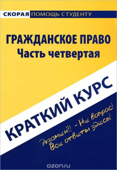 Книга Гражданское право. Часть 4. Краткий курс на ReadRate.com книга Гражданское право. Часть 4. Краткий курс