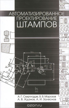 книга Автоматизированное проектирование штампов. Учебное пособие