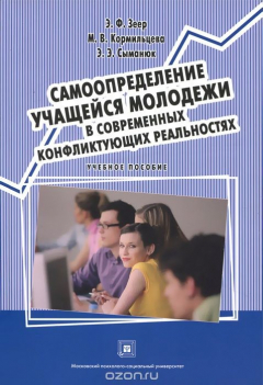 Книга Самоопределение учащейся молодежи в современных конфликтующих реальностях. Учебное пособие на ReadRate.com книга Самоопределение учащейся молодежи в современных конфликтующих реальностях. Учебное пособие
