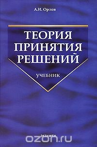 Книга Теория принятия решений на ReadRate.com книга Теория принятия решений