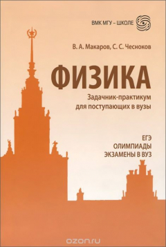 Книга Физика. Задачник-практикум для поступающих в вузы. Учебно-методическое пособие на ReadRate.com книга Физика. Задачник-практикум для поступающих в вузы. Учебно-методическое пособие
