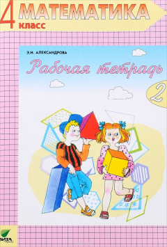 Книга Математика. 4 класс. В 2 тетрадях. Рабочая тетрадь №2 на ReadRate.com книга Математика. 4 класс. В 2 тетрадях. Рабочая тетрадь №2