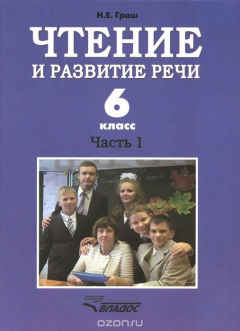 Книга Чтение и развитие речи. 6 класс. Учебник для коррекционного образовательного учреждения I вида. Часть 1 на ReadRate.com книга Чтение и развитие речи. 6 класс. Учебник для коррекционного образовательного учреждения I вида. Часть 1