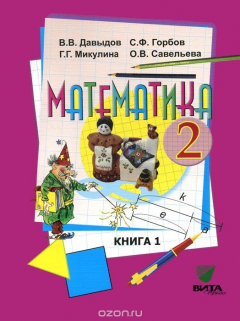 Книга Математика. 2 класс. В 2 книгах. Книга 1 (Система Д. Б. Эльконина - В. В. Давыдова) на ReadRate.com книга Математика. 2 класс. В 2 книгах. Книга 1 (Система Д. Б. Эльконина - В. В. Давыдова)