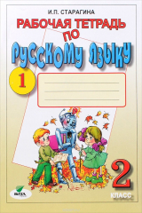 книга Русский язык. 2 класс. Рабочая тетрадь №1. К учебнику В. В. Репкина, Т. В. Некрасовой, Е. В. Восторговой