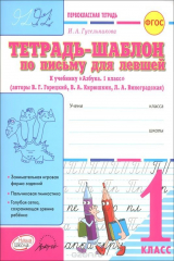 книга Тетрадь-шаблон по письму для левшей. 1 класс. К учебнику В. Г. Горецкого, В. А. Кирюшкина, Л. А. Виноградской