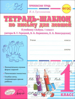 Книга Тетрадь-шаблон по письму для левшей. 1 класс. К учебнику В. Г. Горецкого, В. А. Кирюшкина, Л. А. Виноградской на ReadRate.com книга Тетрадь-шаблон по письму для левшей. 1 класс. К учебнику В. Г. Горецкого, В. А. Кирюшкина, Л. А. Виноградской